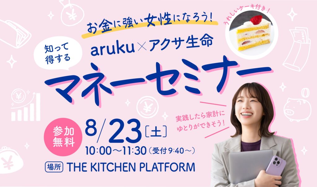 物価高に負けない！8/23(土)郡山市でaruku×アクサ生命の「知って得するマネーセミナー」開催♪