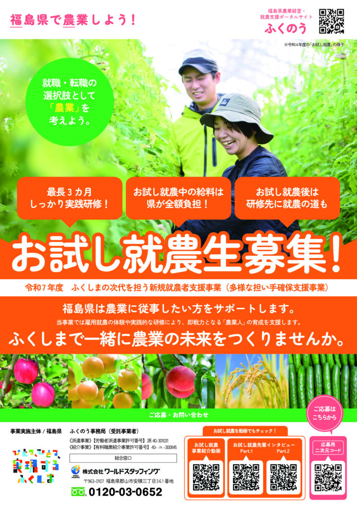 福島県内で農業を仕事にしてみたい方！ 農業に興味がある方！「お試し就農生」募集中