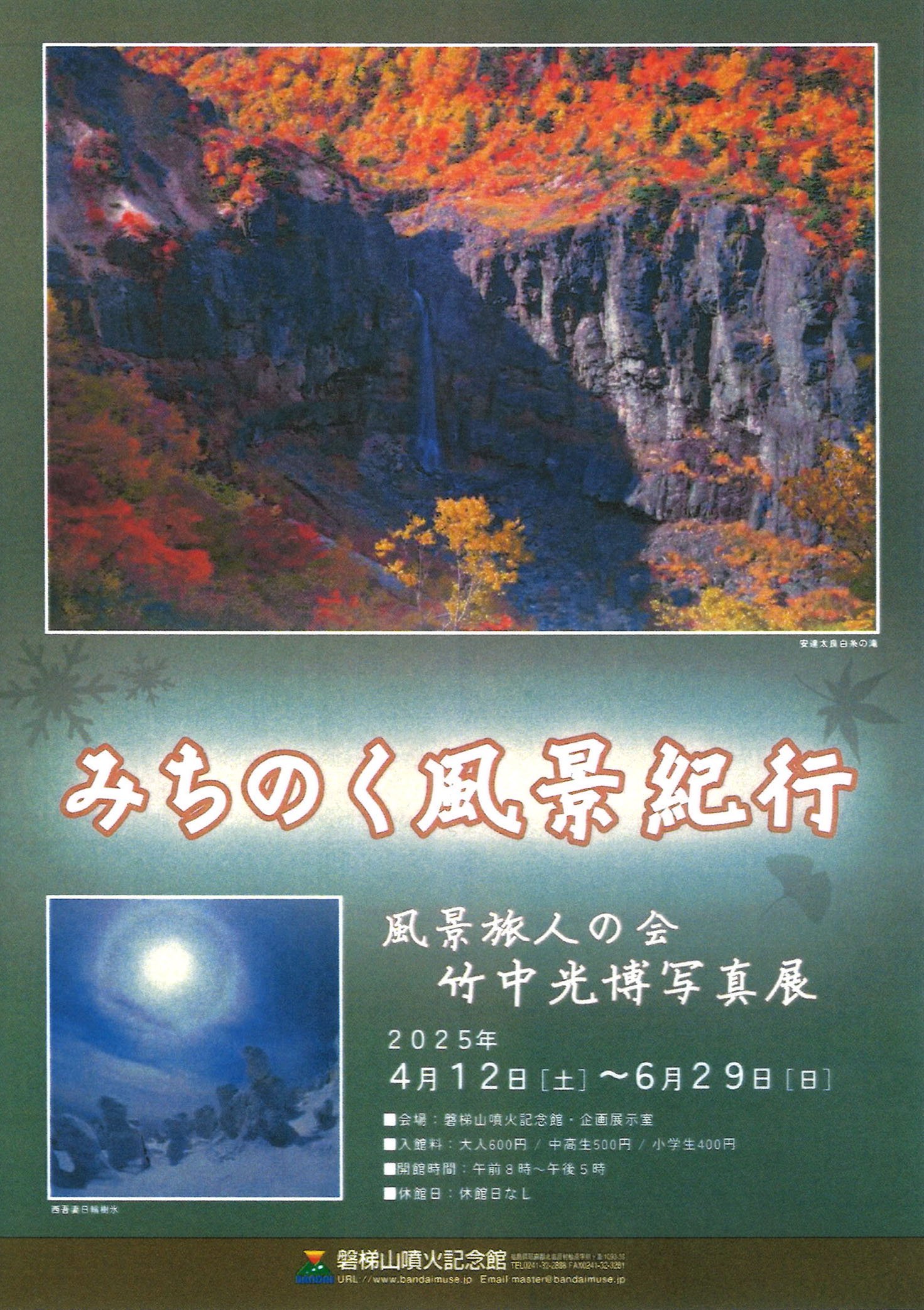 みちのく風景紀行 写真展