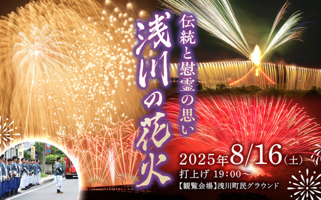 青年会会長が語る「浅川の花火」のここがすごい！歴史と伝統の浅川の花火を徹底解説！