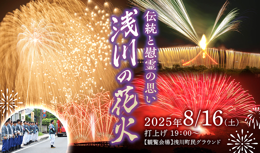 青年会会長が語る「浅川の花火」のここがすごい！歴史と伝統の浅川の花火を徹底解説！