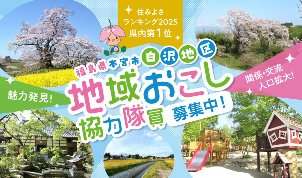 移住先としても人気上昇中の本宮市白沢地域を盛り上げる「地域おこし協力隊」募集スタート！
