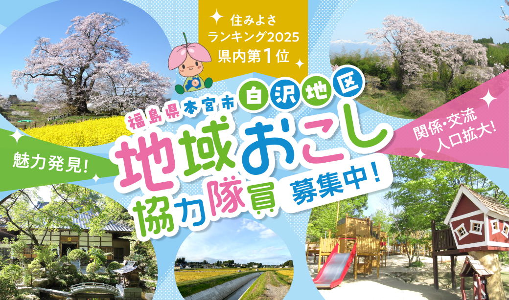 移住先としても人気上昇中の本宮市白沢地域を盛り上げる「地域おこし協力隊」募集スタート！