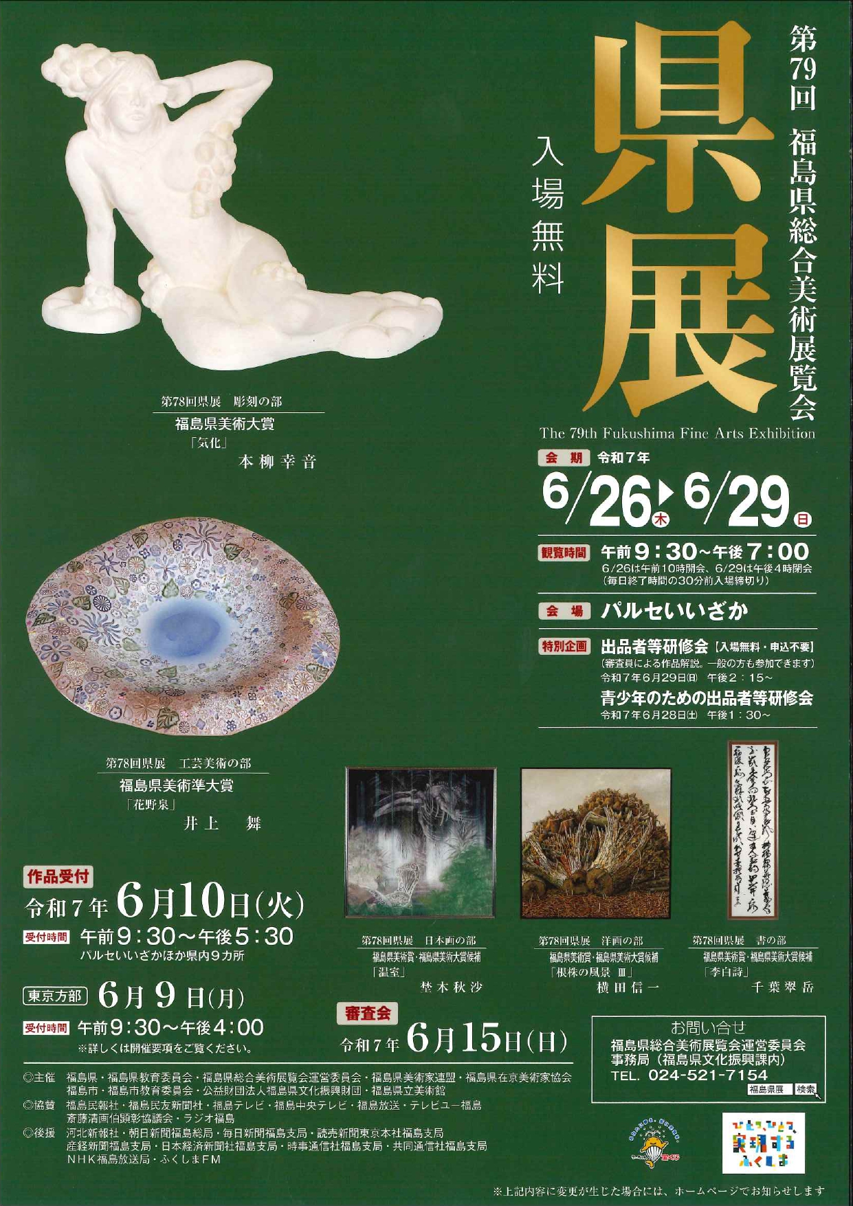 第79回福島県総合美術展覧会