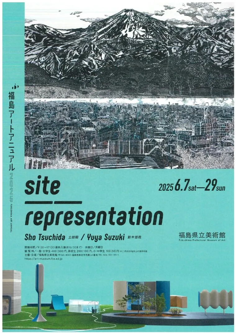 福島アートアニュアル2025 site──representation 土田翔/鈴木悠哉