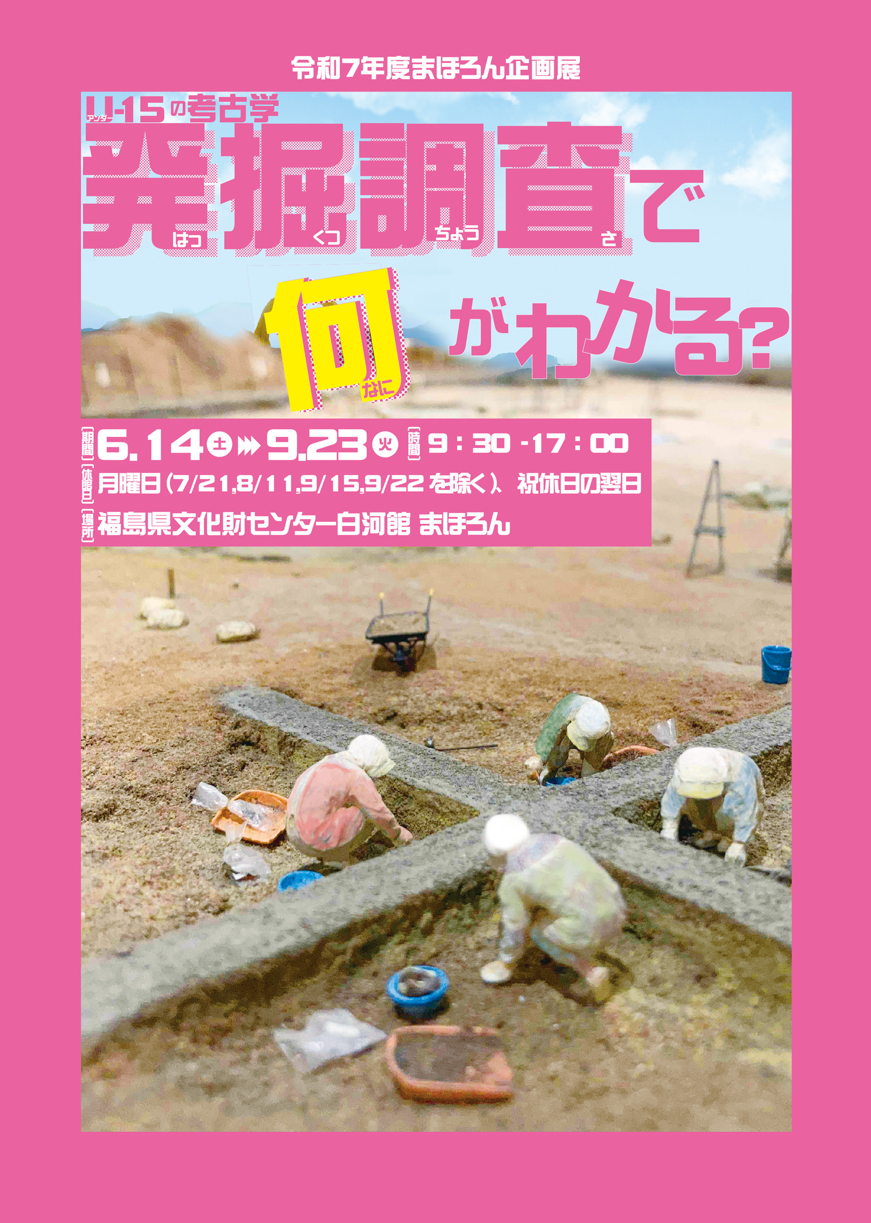 まほろん企画展「U-15の考古学　発掘調査で何がわかる？」