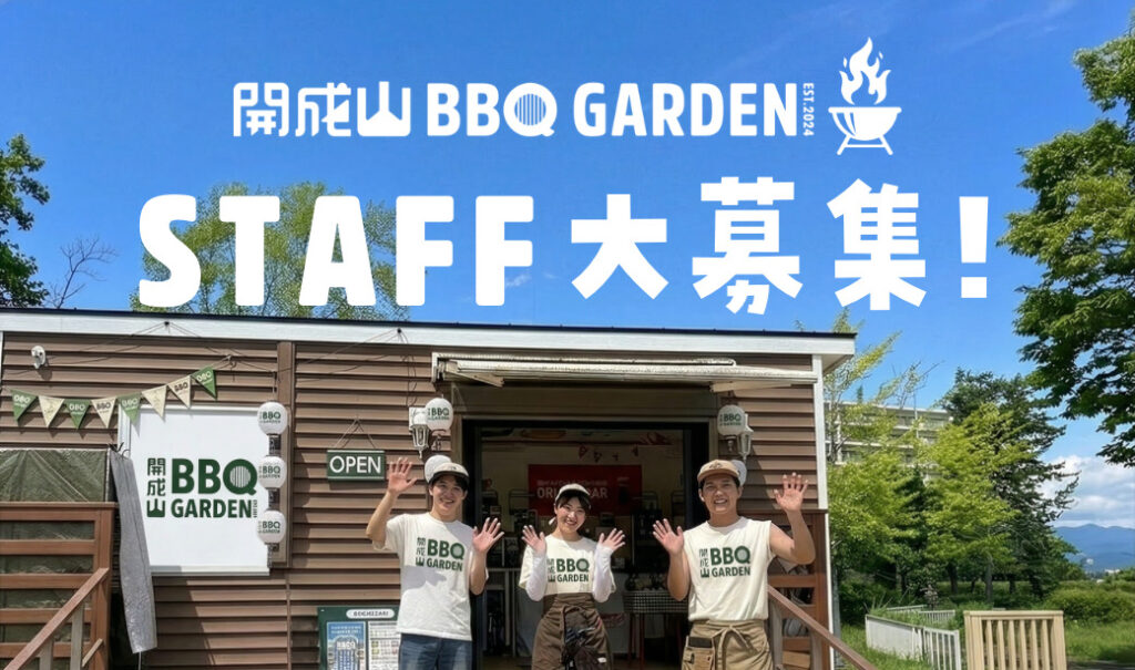 【郡山バイト・未経験OK】土日祝に働ける方急募！開成山公園「開成山BBQガーデン」スタッフ募集
