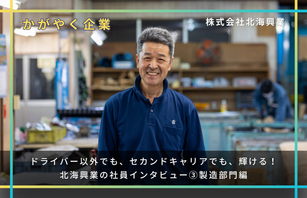 ドライバー以外でも、セカンドキャリアでも、輝ける！北海興業の社員インタビュー③製造部門編