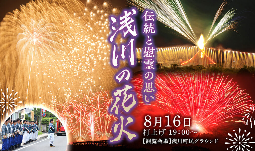 青年会会長が語る「浅川の花火」のここがすごい！歴史と伝統の浅川の花火を徹底解説！