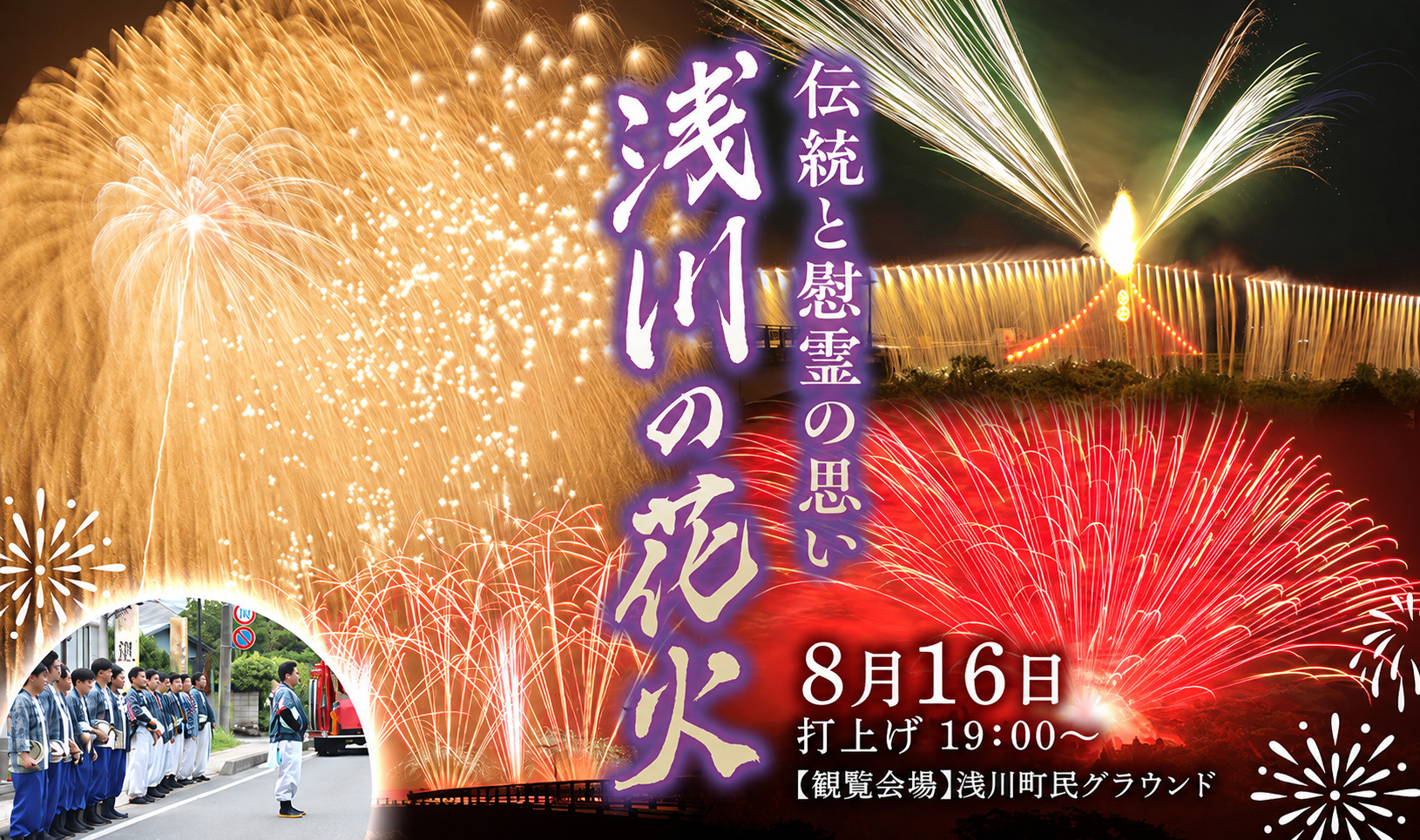 青年会会長が語る「浅川の花火」のここがすごい！歴史と伝統の浅川の花火を徹底解説！