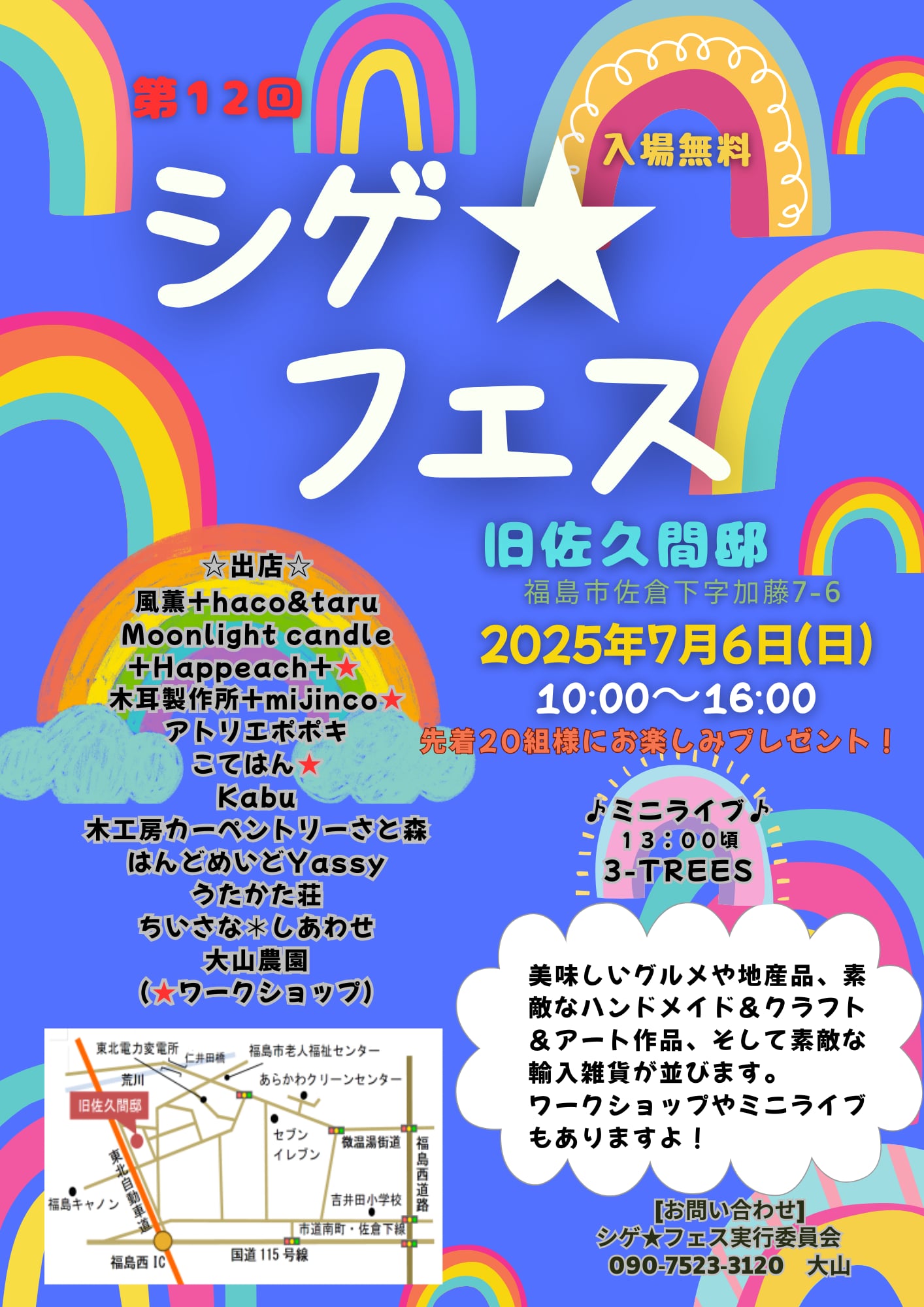 第12回シゲ★フェス