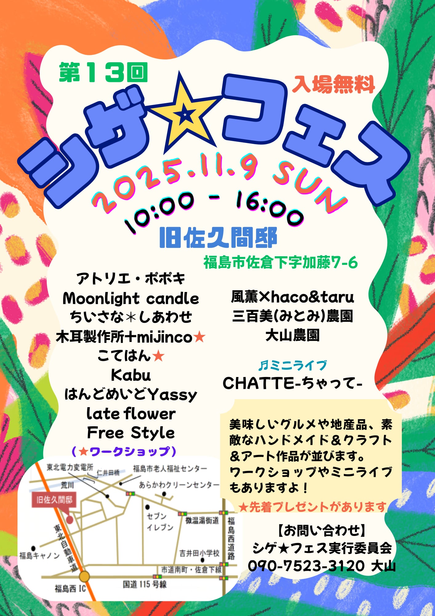 第13回シゲ★フェス