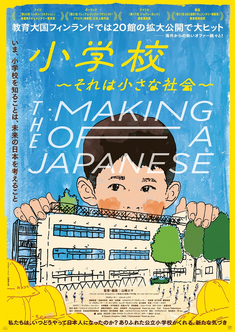まちそわシネマVol.2(映画上映会)「小学校～それは小さな社会～」
