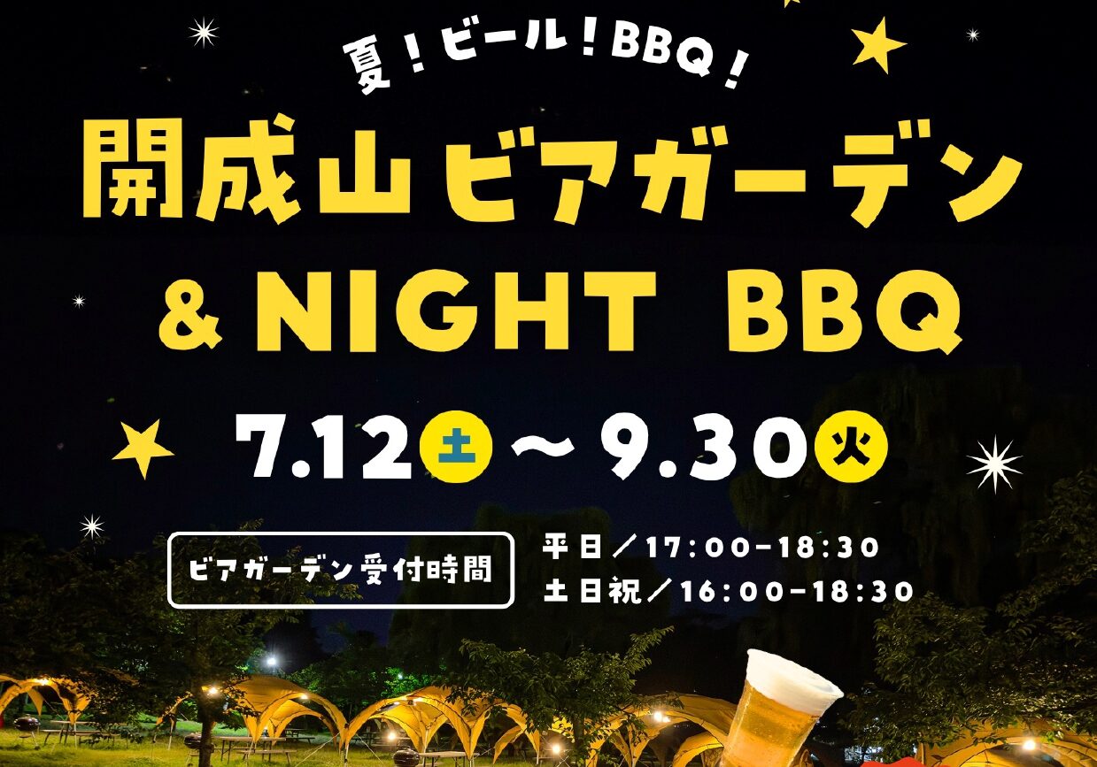 ビール片手にゆっくり楽しんで♪お得＆楽しいがいっぱい！「開成山BBQ GARDEN」ナイトバーベキュー