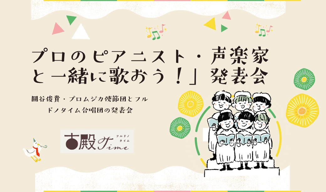 「プロのピアニスト・声楽家と一緒に歌おう！」発表会　～圓谷俊貴・プロムジカ使節団とフルドノタイム合唱団の発表会～