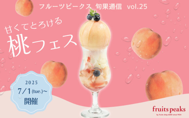 桃に恋する季節がやってきた！フルーツピークスの桃フェス2025