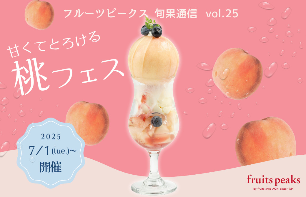 桃に恋する季節がやってきた！フルーツピークスの桃フェス2025