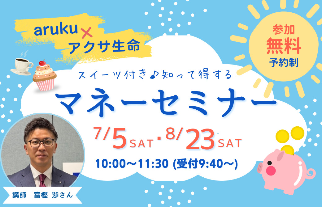 物価高に負けない！7/5(土)、8/23(土)郡山市でaruku×アクサ生命の「知って得するマネーセミナー」開催♪
