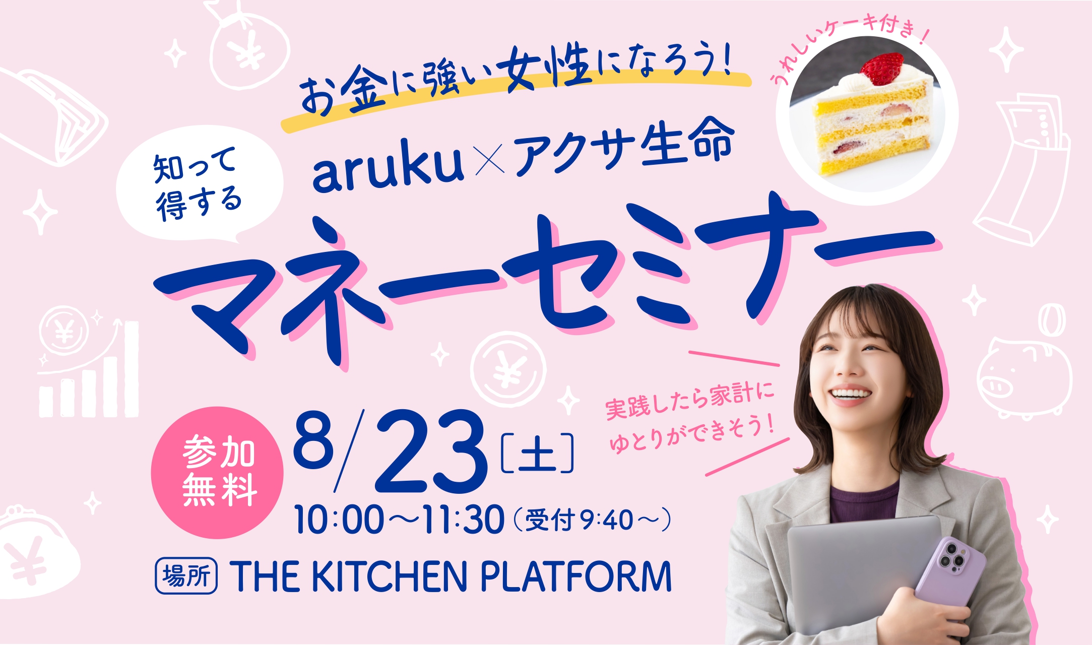 物価高に負けない！8/23(土)郡山市でaruku×アクサ生命の「知って得するマネーセミナー」開催♪