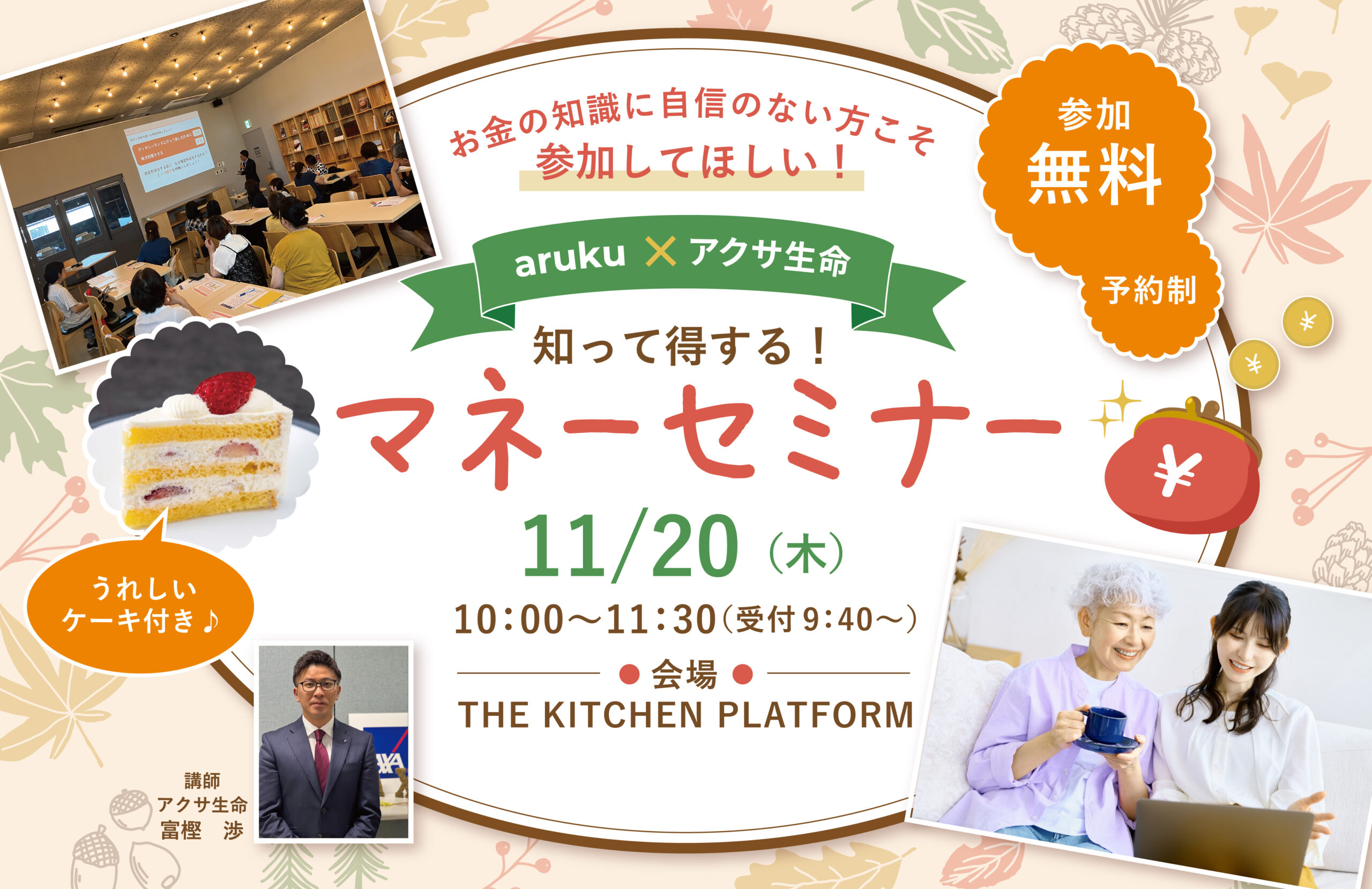 11/20(木)郡山市開催！aruku×アクサ生命の「知って得するマネーセミナー」ですぐに実践できる家計見直し術を学ぼう！