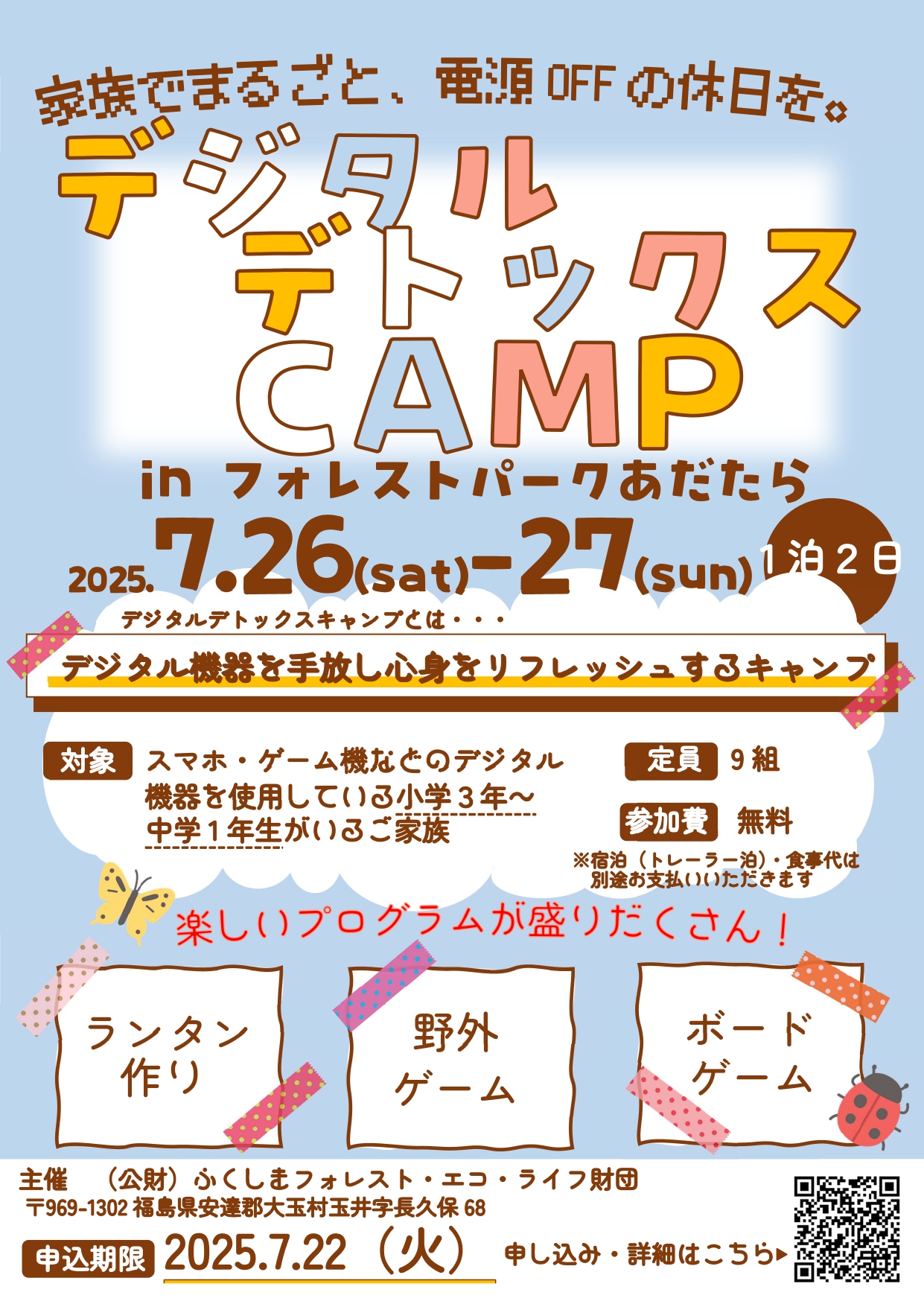 デジタルデトックスキャンプinフォレストパークあだたら