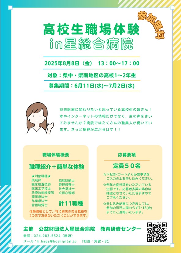 高校生職場体験in星総合病院