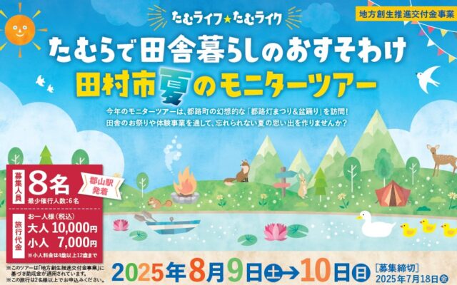 「たむらで田舎暮らしのおすそわけ　田村市夏のモニターツアー」！今年は夏ツアーを開催します♪
