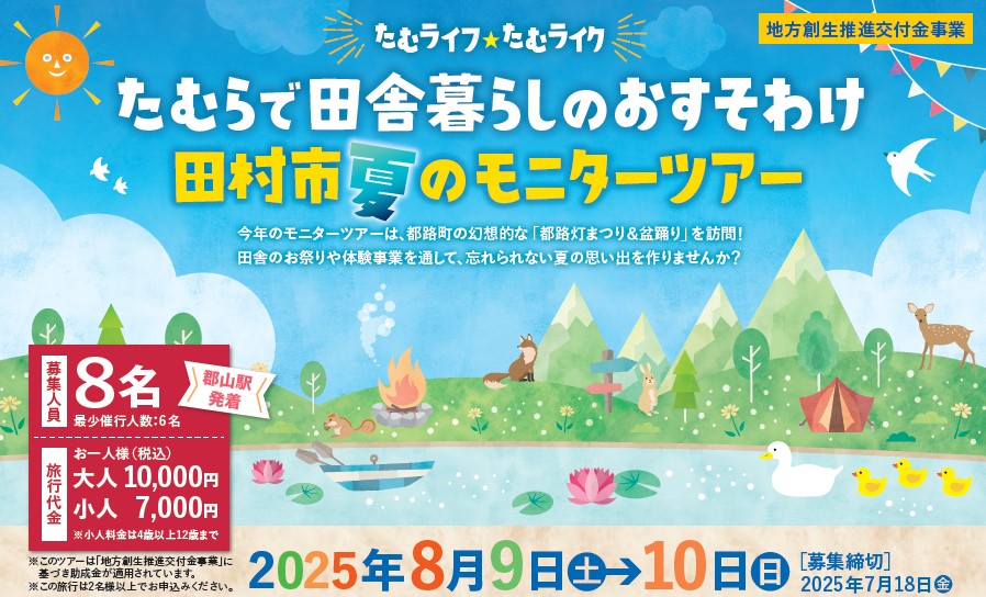 「たむらで田舎暮らしのおすそわけ　田村市夏のモニターツアー」！今年は夏ツアーを開催します♪