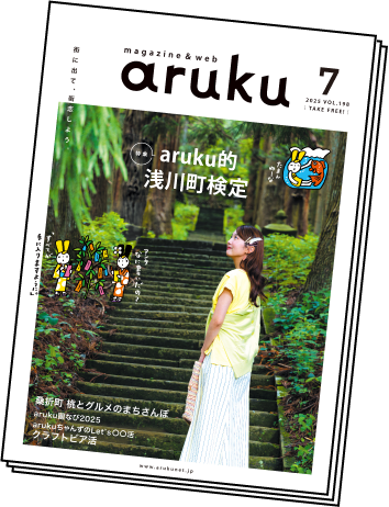 福島県の街に置いてる冊子のarukuも読めます！