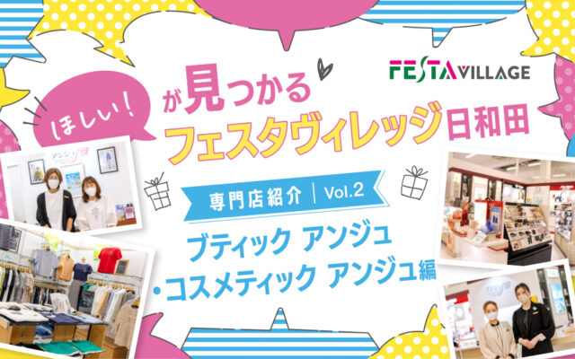 今こそ行きたいフェスタヴィレッジ！専門店の魅力を徹底分析Vol.02＜ブティックアンジュ・コスメティックアンジュ編＞