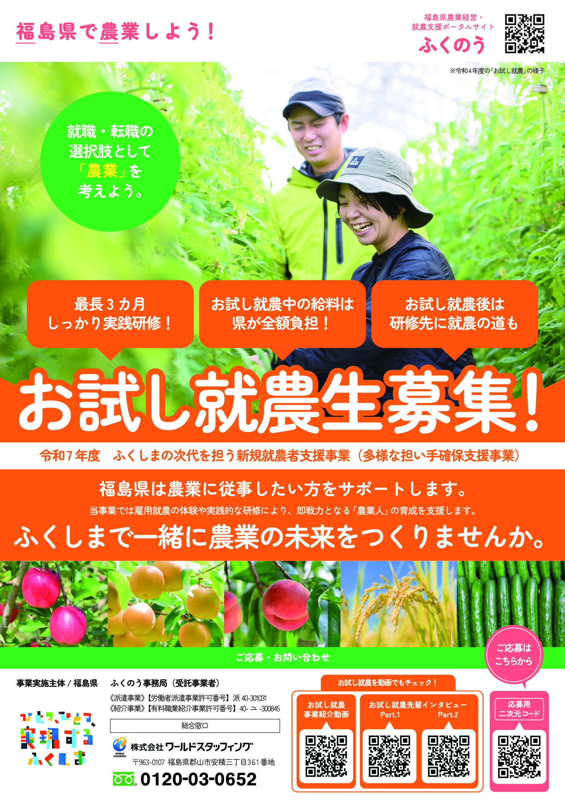 福島県内で農業を仕事にしてみたい方！ 農業に興味がある方！「お試し就農生」募集中