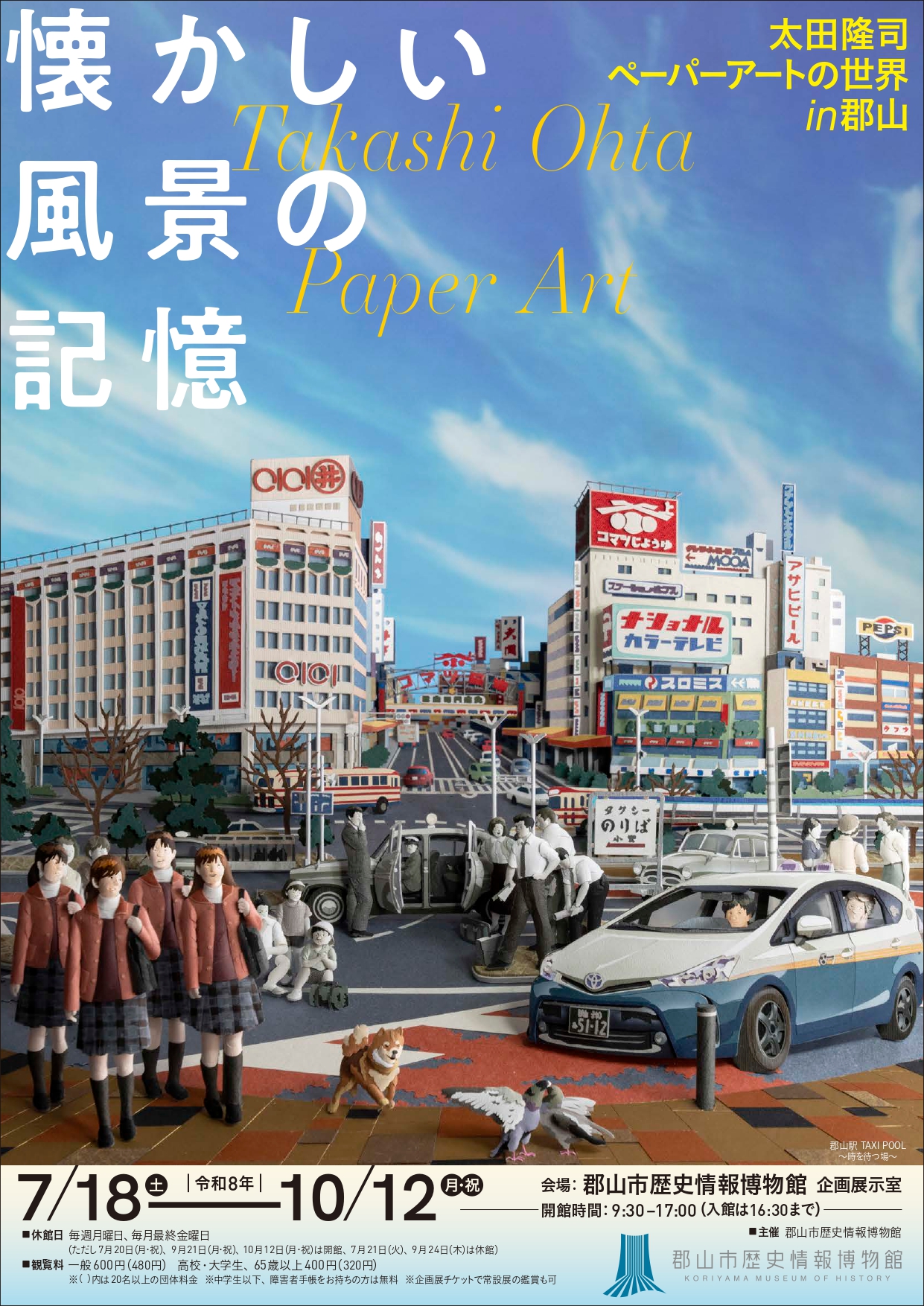 企画展「懐かしい風景の記憶―太田隆司ペーパーアート の世界in 郡山」
