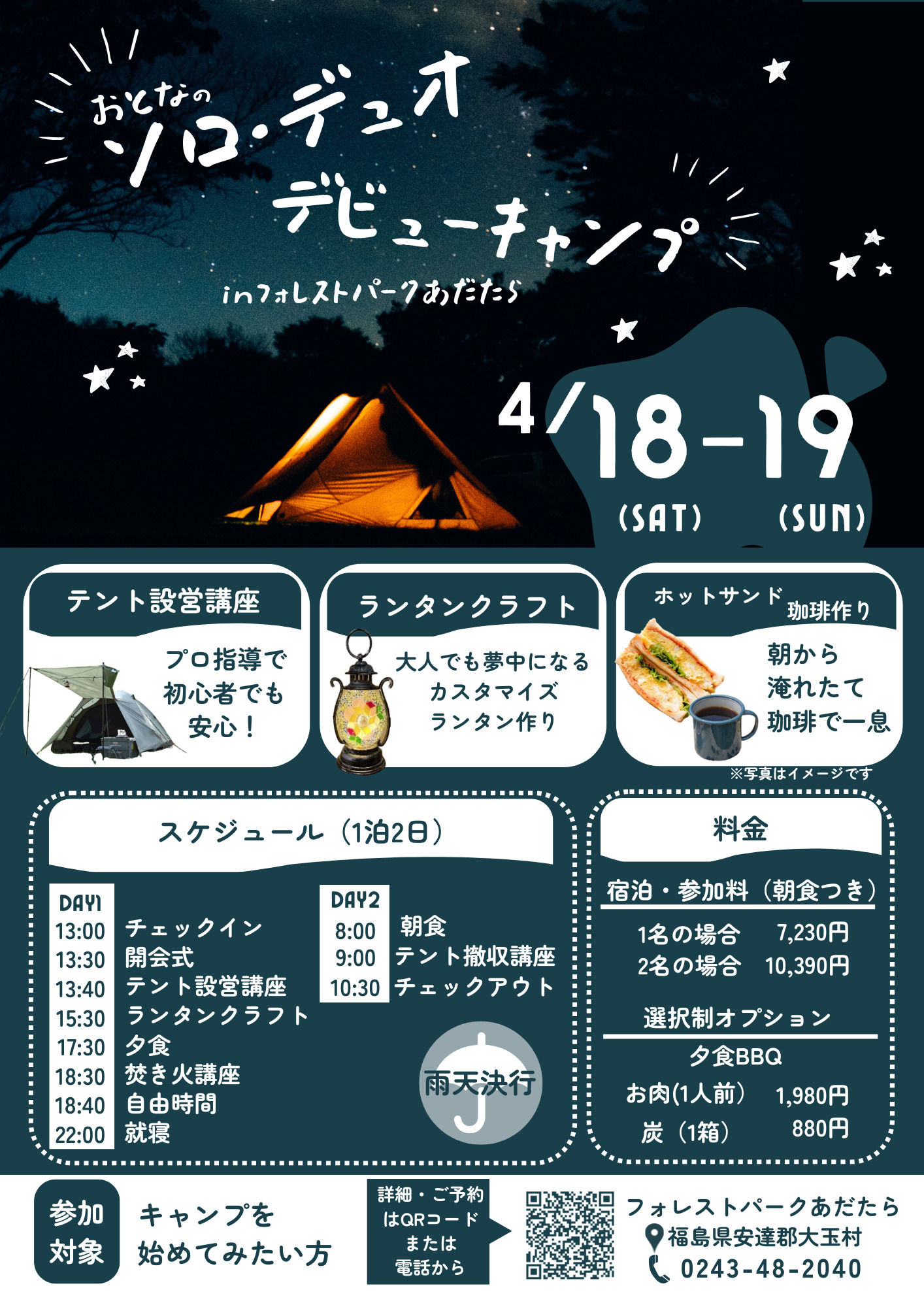 ソロ・デュオデビューキャンプ