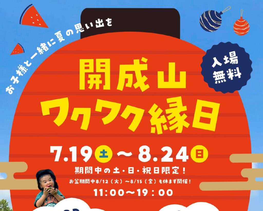 夏休み期間中週末開催！開成山BBQ ガーデン「わくわく縁日」