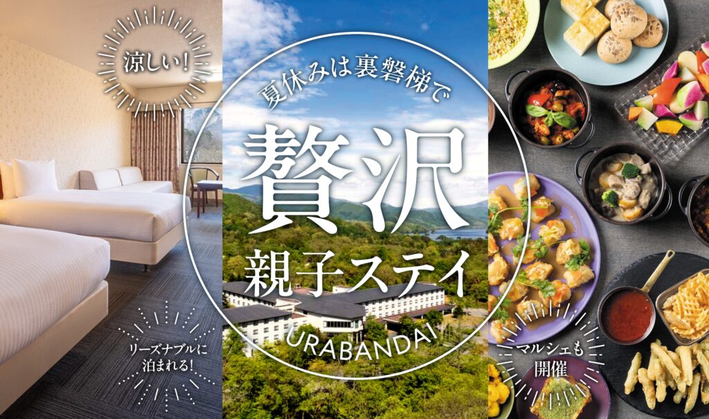 福島県・裏磐梯で涼しく過ごす夏休み♪オールインクルーシブの高原リゾート「メルキュール裏磐梯リゾート＆スパ」の魅力とは⁉