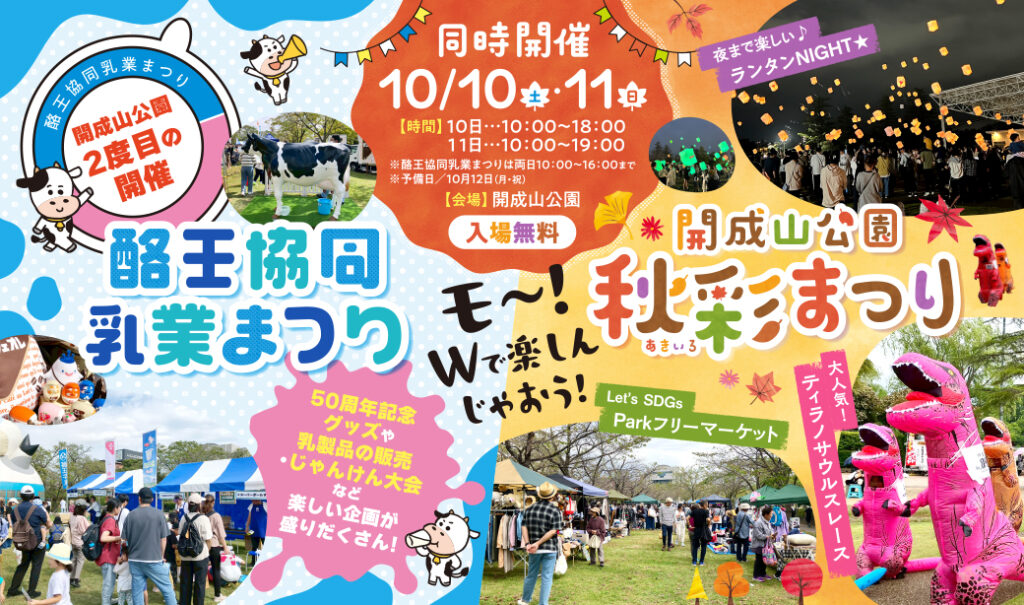 入場無料。モ～！Wで楽しんじゃおう！「開成山公園秋彩(あきいろ)まつり」「酪王協同乳業まつり」同時開催。