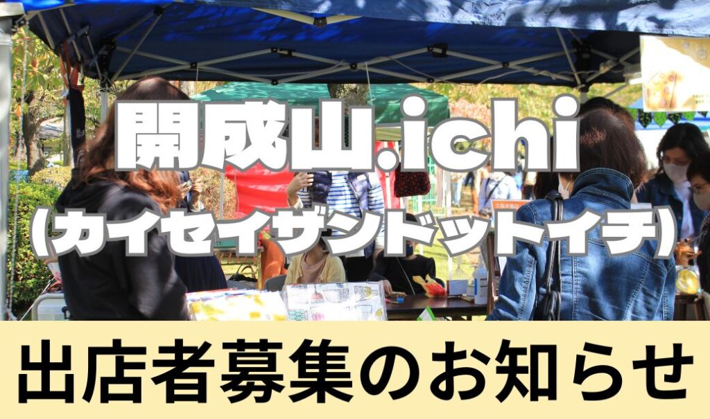 「開成山.ichi(カイセイザンドットイチ)」出店者募集＆「イベントメンバーズ会」入会募集のお知らせ