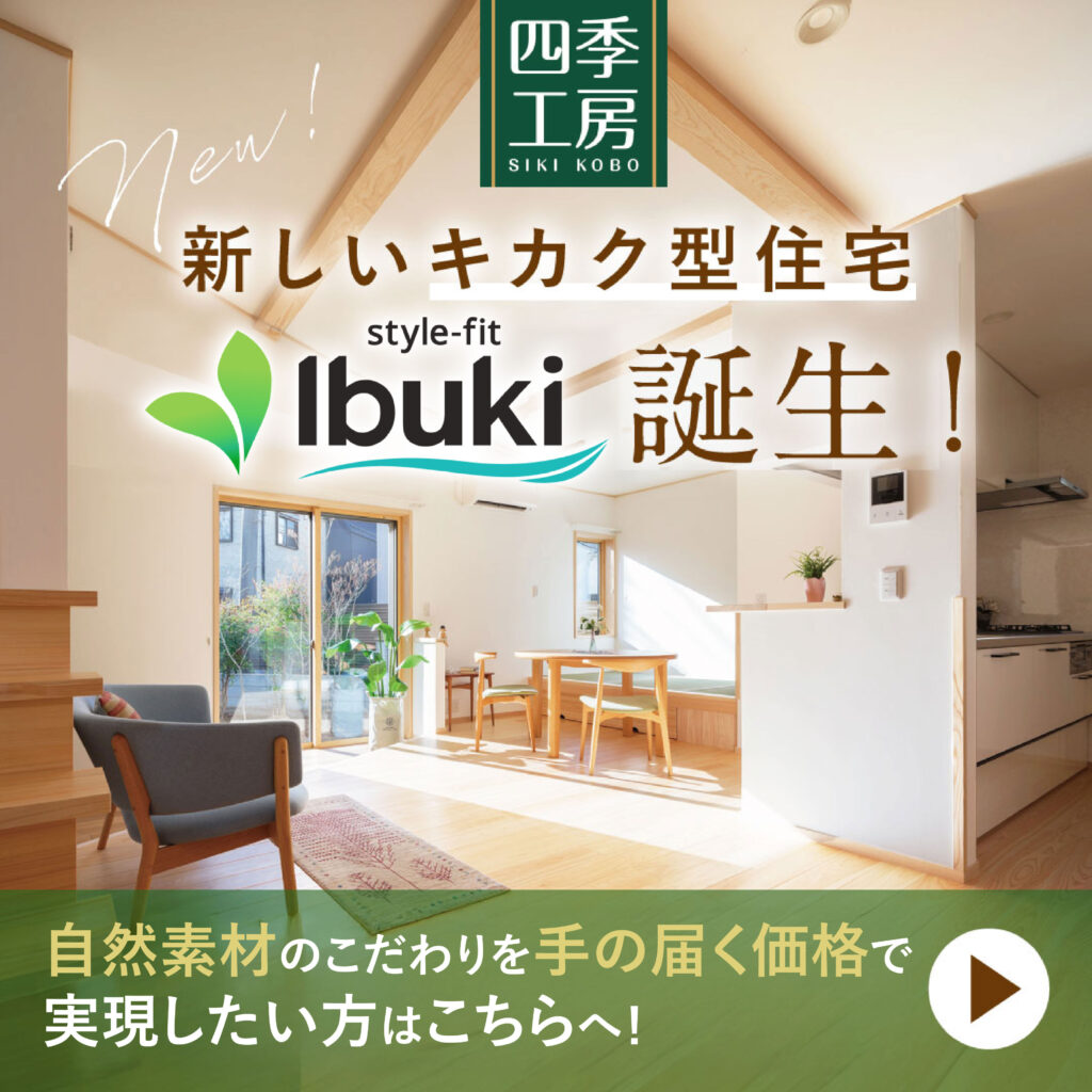 高品質を、もっと身近に。手の届く理想の住まい。四季工房の新しいキカク型住宅『Ibuki』の5つの魅力
