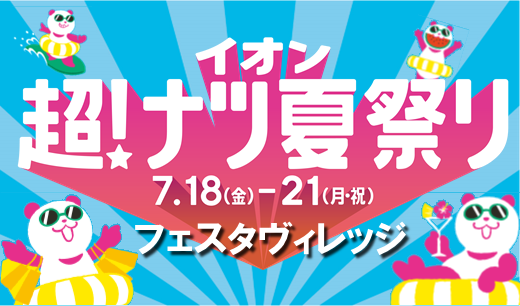 この夏、家族で楽しめる！フェスタヴィレッジで「超！ナツ夏祭り」開催♪