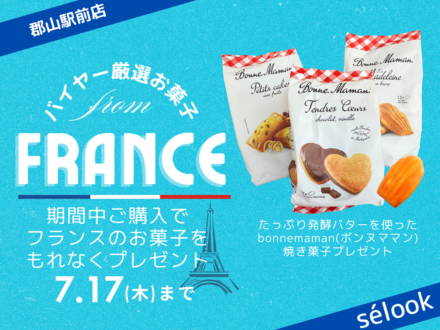 【7/17(木)まで】24時間無人販売ブティック「sélook(セルック)郡山駅前店」購入特典イベント開催中！