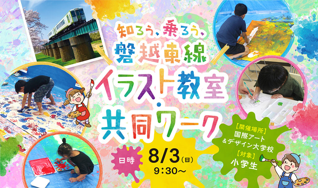 磐越東線の魅力を作品にしよう♪小学生向け「知ろう、乗ろう、磐越東線」イラスト教室開催！