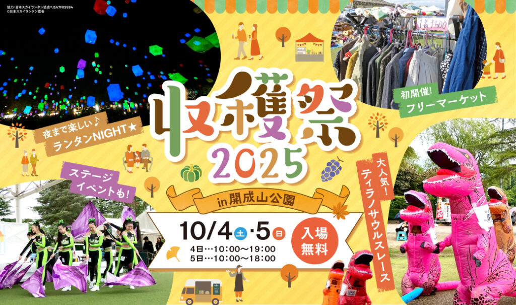 入場無料「収穫祭2025㏌開成山公園」開催