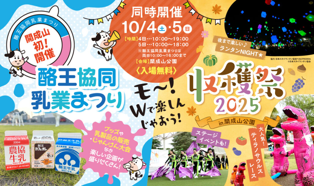 入場無料。モ～！Wで楽しんじゃおう！「収穫祭2025㏌開成山公園」「酪王協同乳業まつり」同時開催。
