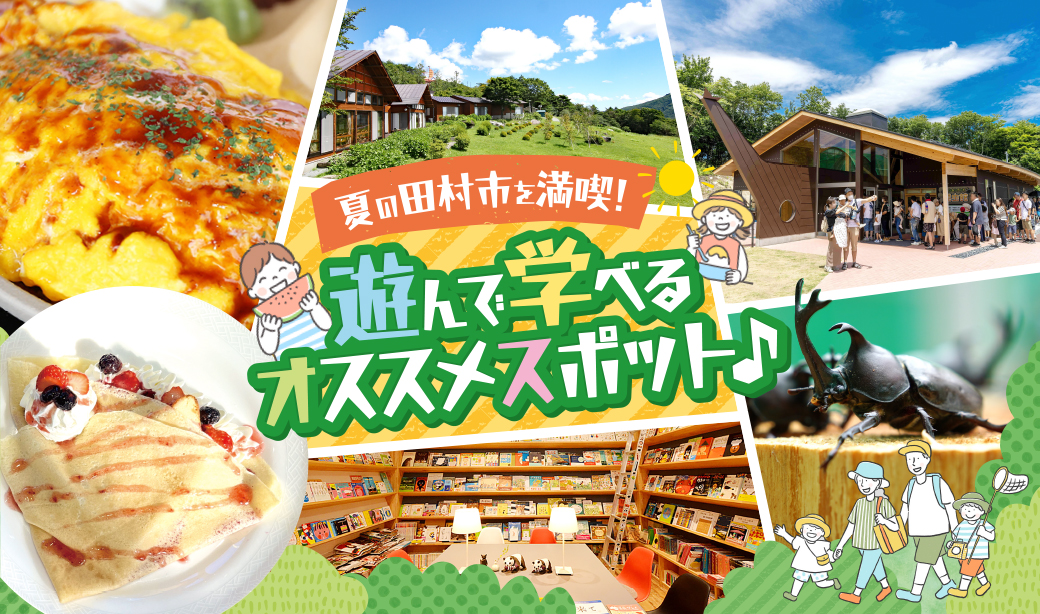 ムシムシランドで夏体験！遊んで学べる、田村の夏休み親子旅