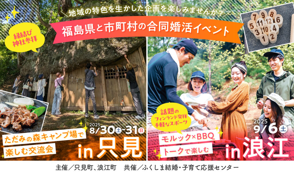 【福島県と市町村の合同婚活イベント】只見町＆浪江町、2つの町で地域の魅力と運命の相手に出会う旅