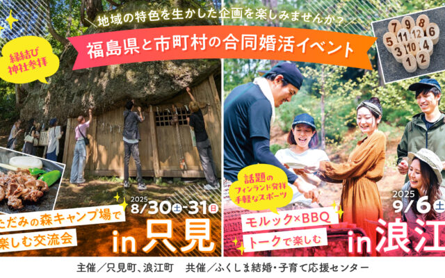 【福島県と市町村の合同婚活イベント】只見町＆浪江町、2つの町で地域の魅力と運命の相手に出会う旅