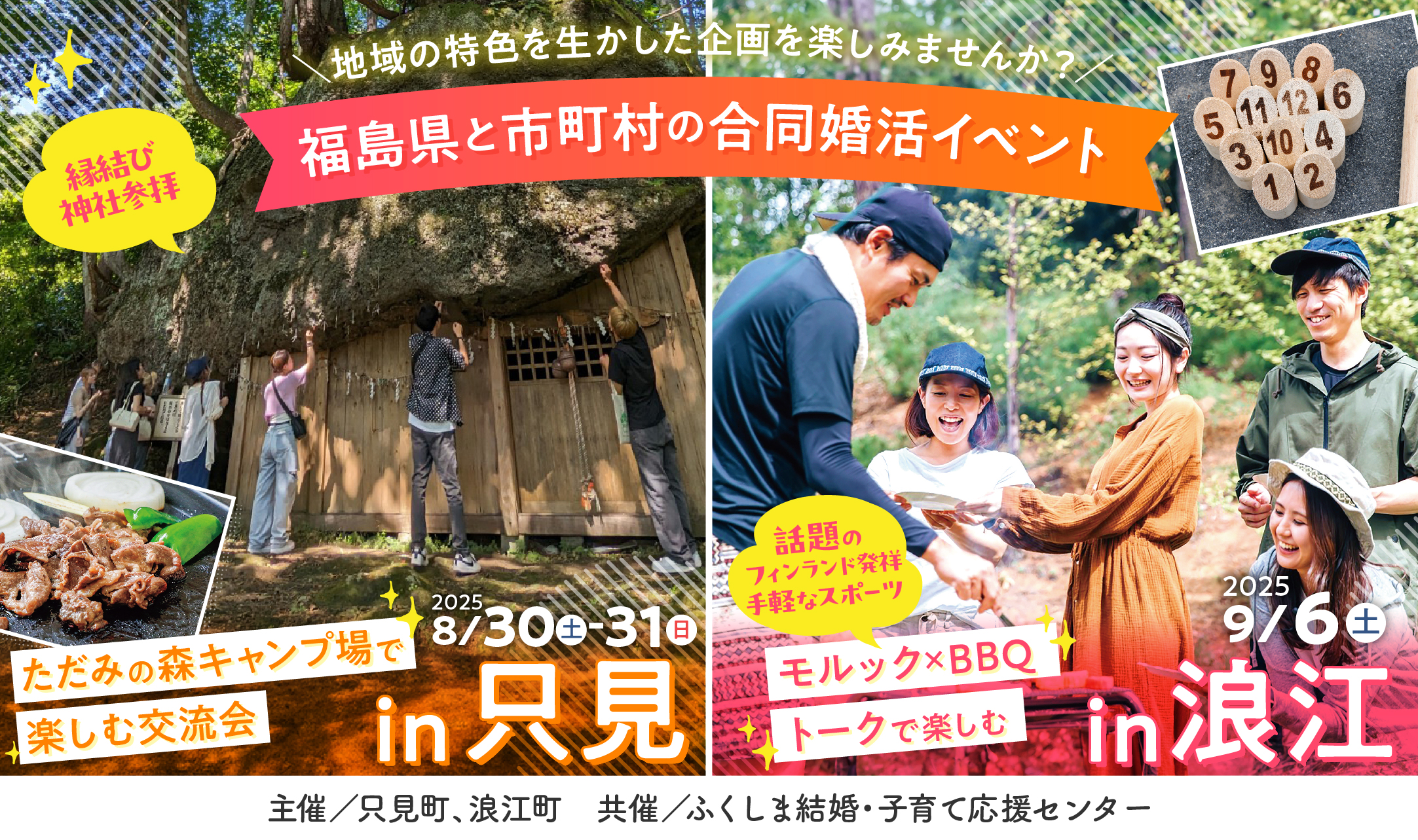【福島県と市町村の合同婚活イベント】只見町＆浪江町、2つの町で地域の魅力と運命の相手に出会う旅