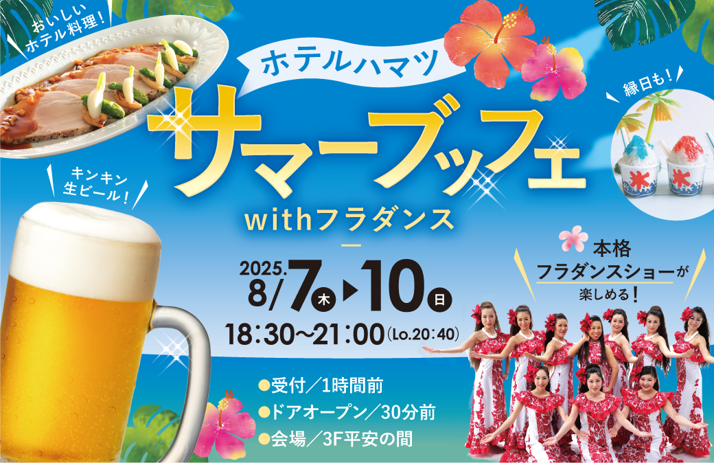 今年の夏も、ホテルハマツで笑顔満開！「サマーブッフェwithフラダンス」8/7~10開催♪