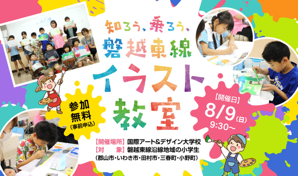 夏休みは磐越東線を描こう！プロに学べる「知ろう、乗ろう、磐越東線」イラスト教室開催♪