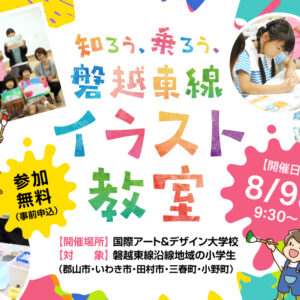 磐越東線イラスト教室